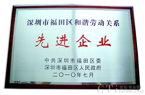 東進(jìn)獲得“深圳市福田區(qū)和諧勞動(dòng)關(guān)系先進(jìn)企業(yè)”牌匾
