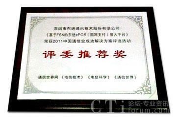 東進(jìn)技術(shù)推選方案榮獲“評委推薦獎”獎牌