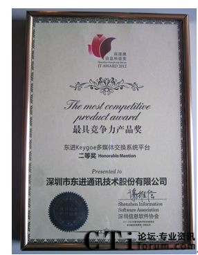 東進技術(shù)榮獲“深港澳信息科技最具競爭力產(chǎn)品獎”獎狀