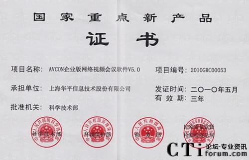 華平網(wǎng)絡(luò)視頻會議系統(tǒng)獲得“2010年國家重點(diǎn)新產(chǎn)品”認(rèn)證