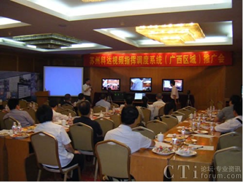 科達視頻指揮調(diào)度系統(tǒng)廣西區(qū)域研討會