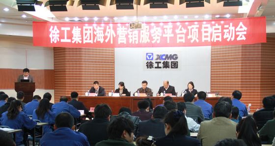 徐工集團(tuán)海外營銷服務(wù)平臺(CRM項目)正式啟動